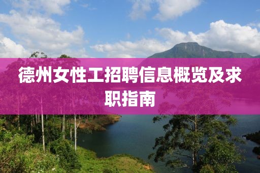 德州女性工招聘信息概览及求职指南