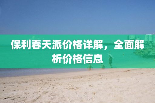 保利春天派价格详解，全面解析价格信息