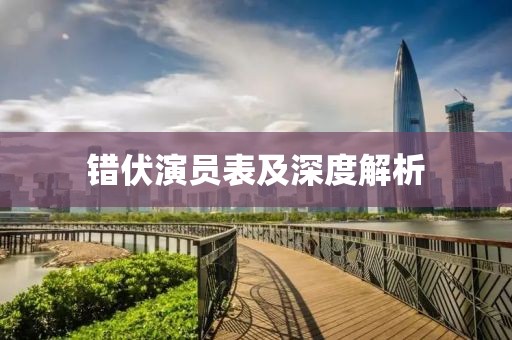 错伏演员表及深度解析