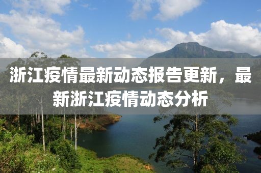 浙江疫情最新动态报告更新，最新浙江疫情动态分析