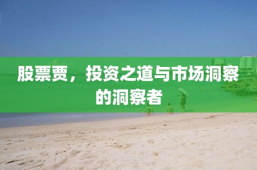 股票贾，投资之道与市场洞察的洞察者