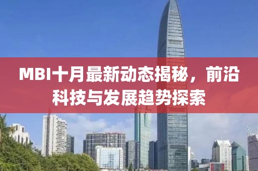 MBI十月最新动态揭秘，前沿科技与发展趋势探索