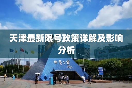 天津最新限号政策详解及影响分析