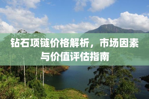 钻石项链价格解析，市场因素与价值评估指南