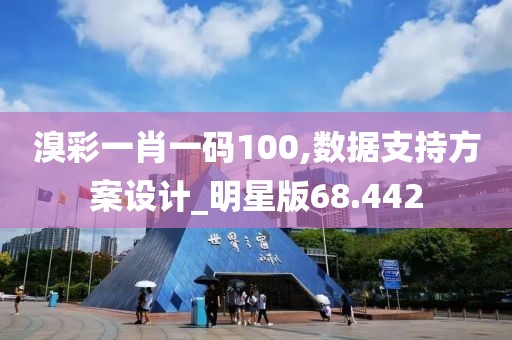 溴彩一肖一码100,数据支持方案设计_明星版68.442
