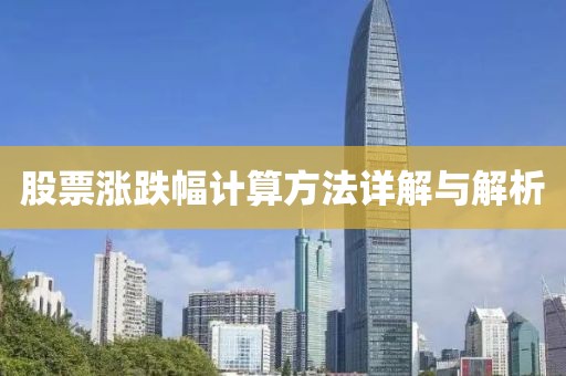 股票涨跌幅计算方法详解与解析