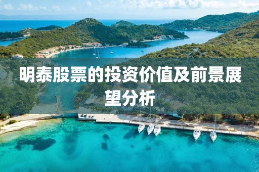 明泰股票的投资价值及前景展望分析