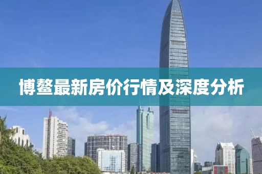 博鳌最新房价行情及深度分析