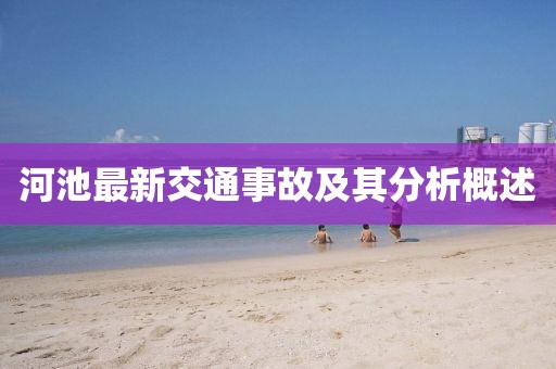 河池最新交通事故及其分析概述