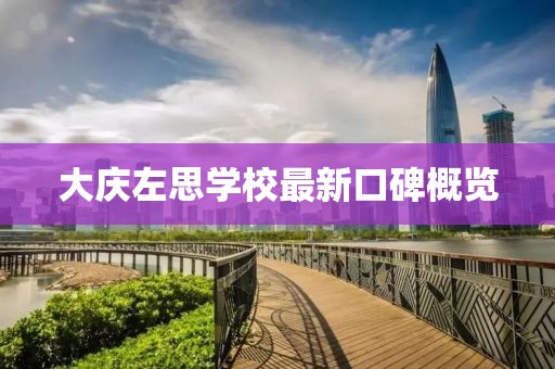 大庆左思学校最新口碑概览