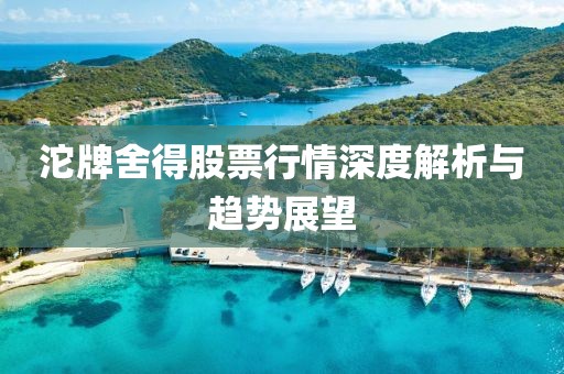 沱牌舍得股票行情深度解析与趋势展望