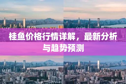 桂鱼价格行情详解，最新分析与趋势预测
