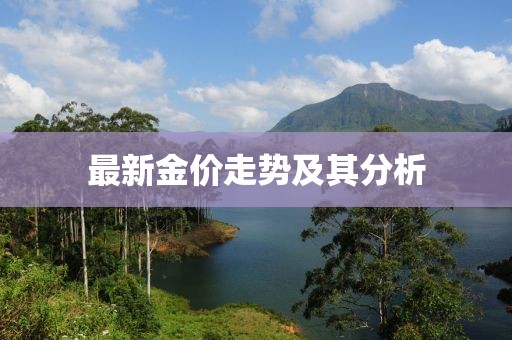 最新金价走势及其分析