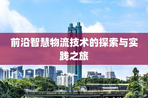 前沿智慧物流技术的探索与实践之旅