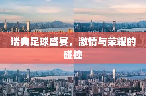 瑞典足球盛宴，激情与荣耀的碰撞