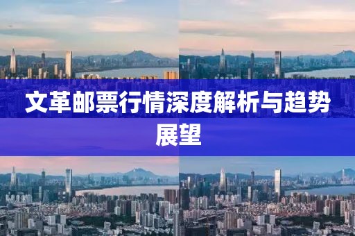 文革邮票行情深度解析与趋势展望