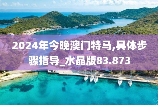 澳门最新资料 第106页