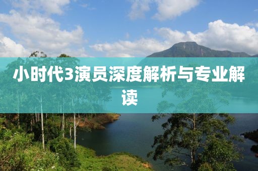 小时代3演员深度解析与专业解读