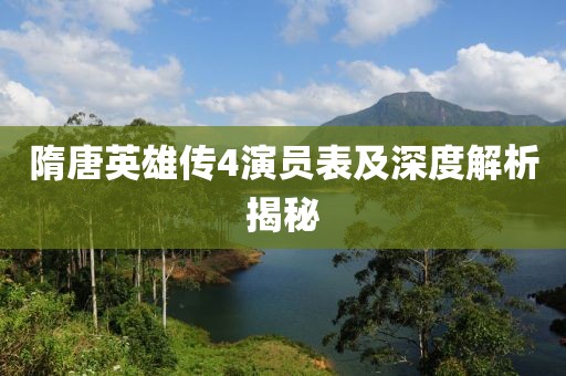 隋唐英雄传4演员表及深度解析揭秘