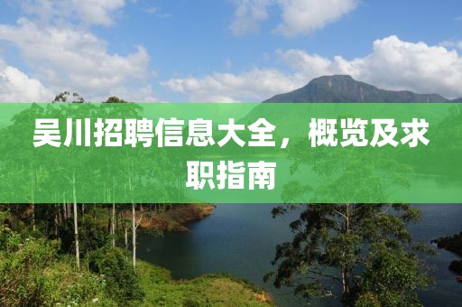 吴川招聘信息大全，概览及求职指南