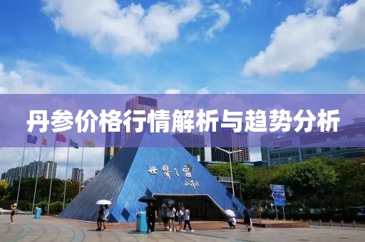 丹参价格行情解析与趋势分析