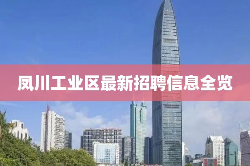 凤川工业区最新招聘信息全览