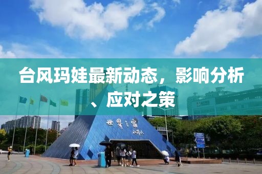 台风玛娃最新动态，影响分析、应对之策