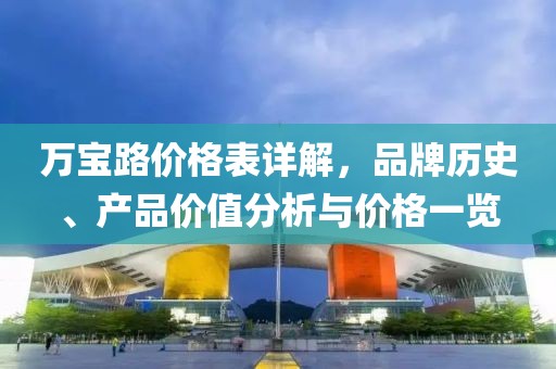 万宝路价格表详解，品牌历史、产品价值分析与价格一览