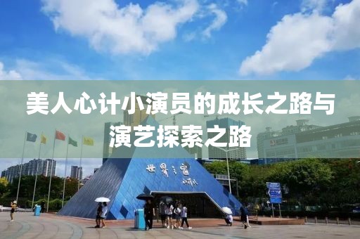 美人心计小演员的成长之路与演艺探索之路