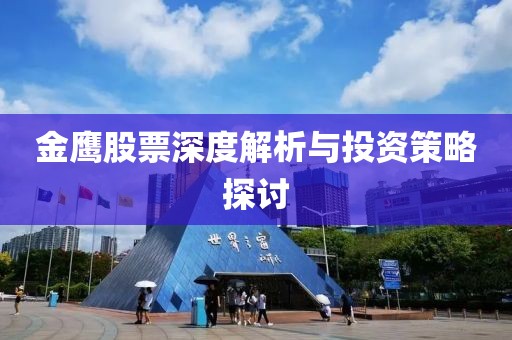 金鹰股票深度解析与投资策略探讨