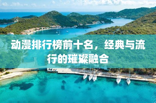 动漫排行榜前十名，经典与流行的璀璨融合