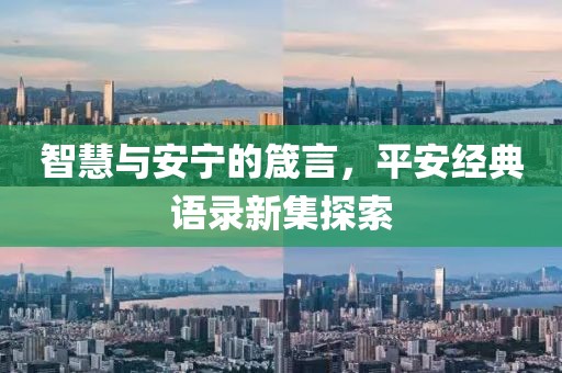 智慧与安宁的箴言，平安经典语录新集探索