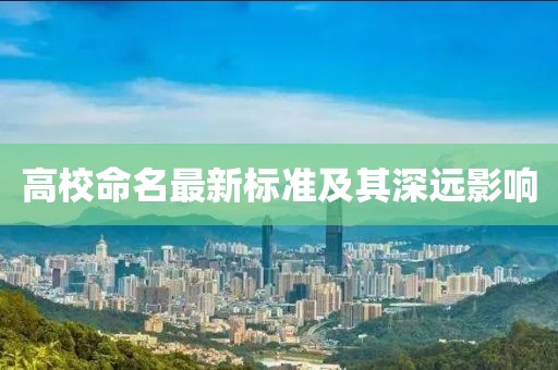 高校命名最新标准及其深远影响