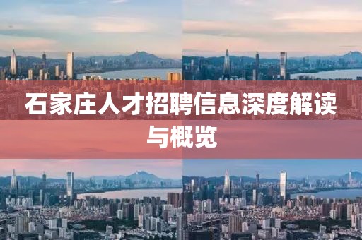 石家庄人才招聘信息深度解读与概览