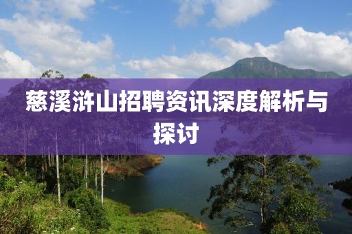 慈溪浒山招聘资讯深度解析与探讨