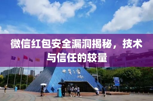 微信红包安全漏洞揭秘，技术与信任的较量