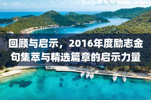 回顾与启示，2016年度励志金句集萃与精选篇章的启示力量