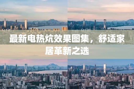 最新电热炕效果图集，舒适家居革新之选