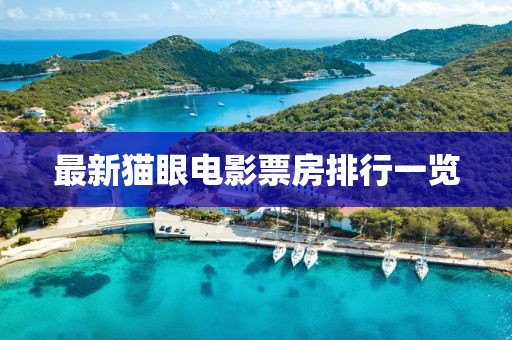 最新猫眼电影票房排行一览