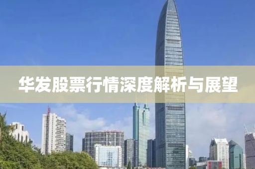 华发股票行情深度解析与展望