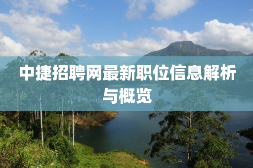 中捷招聘网最新职位信息解析与概览