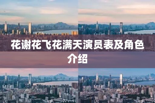 花谢花飞花满天演员表及角色介绍