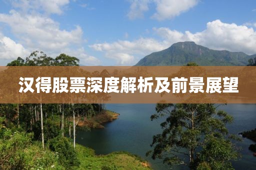 汉得股票深度解析及前景展望