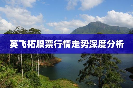 英飞拓股票行情走势深度分析