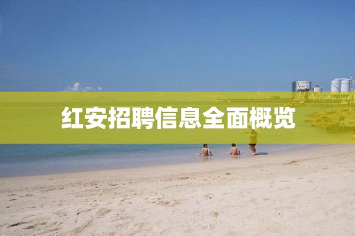 红安招聘信息全面概览