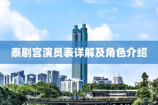 泰剧宫演员表详解及角色介绍