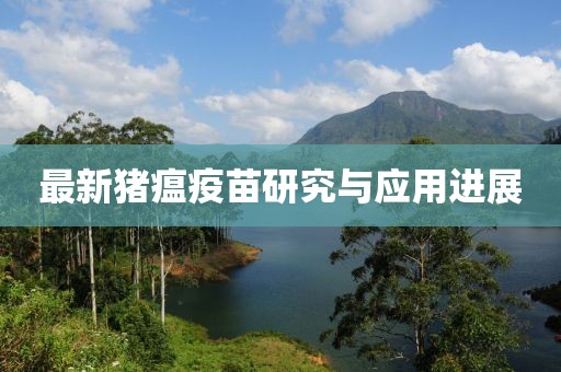 最新猪瘟疫苗研究与应用进展