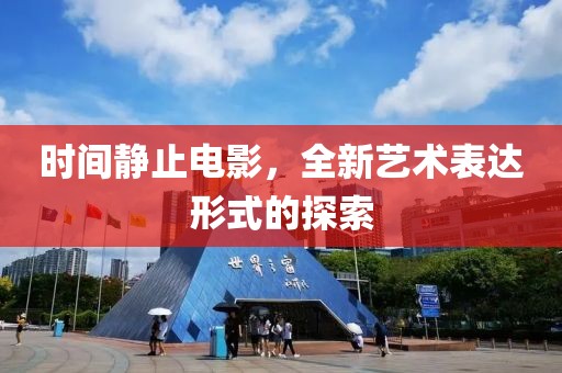 时间静止电影，全新艺术表达形式的探索