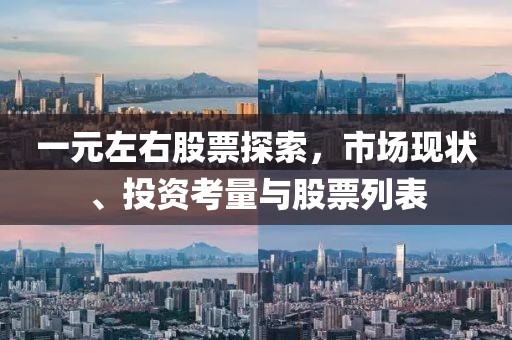 一元左右股票探索，市场现状、投资考量与股票列表