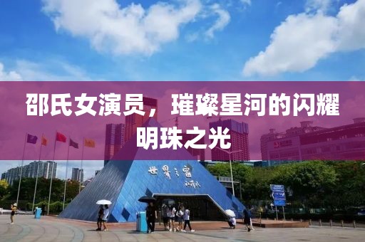 邵氏女演员，璀璨星河的闪耀明珠之光